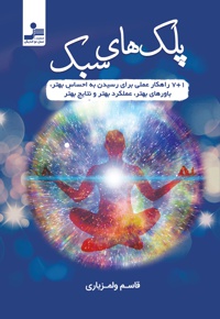 پلک های سبک